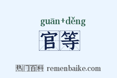 官等是什么意思的图片